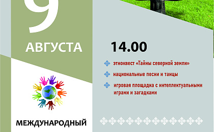 9 августа в 14.00 в «Старом Сургуте» отметят Международный день коренных народов мира